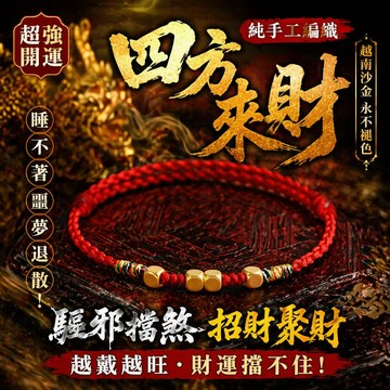 【神明過爐🙏🏻】隔日到貨 四方來財手工編織手繩 幸運手繩 女生手繩 紅繩 四方來財 招財進寶 本命年護身符 招財手繩