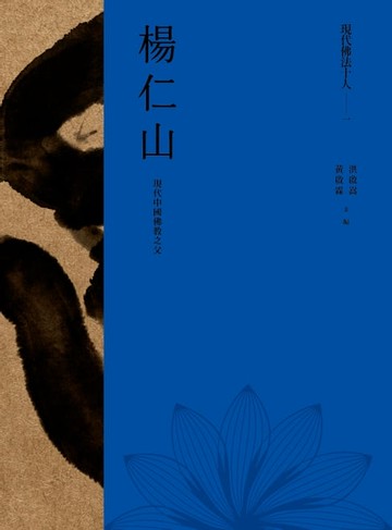 【電子書】現代佛法十人（一）──現代中國佛教之父：楊仁山