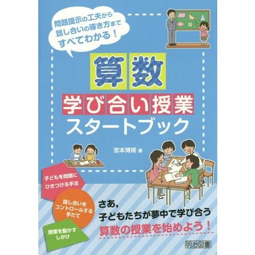 算数学び合い授業スタートブック 問題提示の工夫から話し合いの導き方まですべてわかる