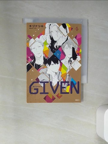 【書寶二手書T9／漫畫書_UYL】GIVEN 被贈與的未來(04)_?????,  H