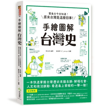 手繪圖解‧台灣史 寶島古今全知道！在地人不可不知、外國人值得一讀，閱讀百則關[二手書_良好]