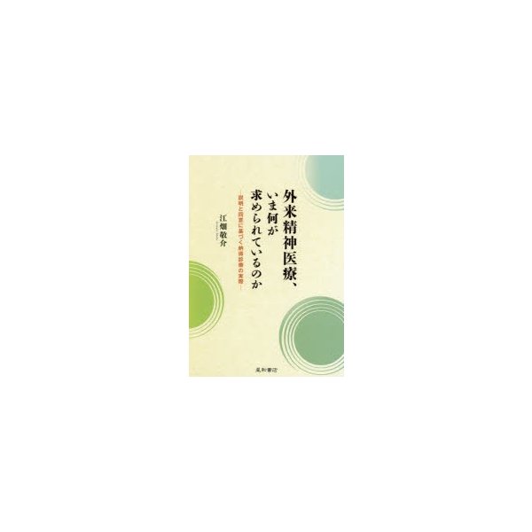 外来精神医療,いま何が求められているのか 説明と同意に基づく納得診療の実際