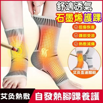 🔥台灣出貨🔥 石墨烯護腳踝 腳踝熱敷 護腳踝套 護腳踝 腳踝護套 腳踝保暖 腳踝固定帶 腳踝護具 石墨烯護踝 腳踝保護套