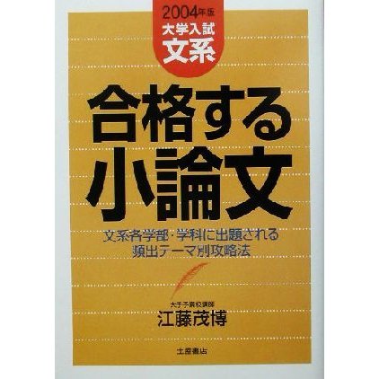 合格する小論文　文系編(２００４年版)／江藤茂博(著者)