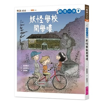 親子天下 妖怪一族4：妖怪學校開學嘍  樂讀456  富安陽子