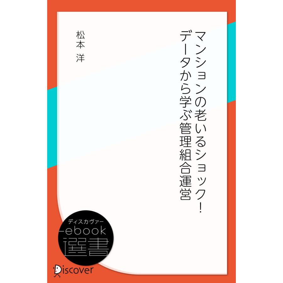 マンションの老いるショック! データから学ぶ管理組合運営 電子書籍版   松本洋(著)