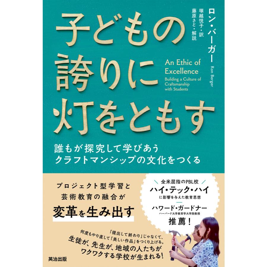 子どもの誇りに灯をともす 誰もが探究して学びあうクラフトマンシップの文化をつくる