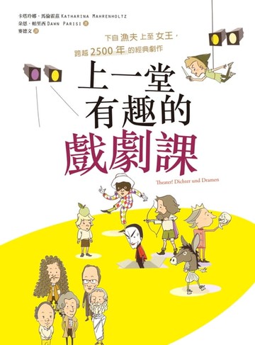 【電子書】上一堂有趣的戲劇課