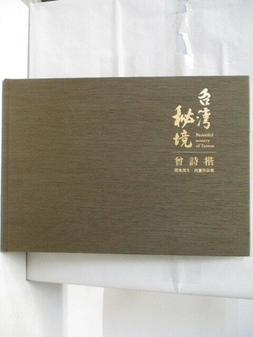 【書寶二手書T1／藝術_O5V】台灣秘境_曾詩楷環島寫生西畫作品集_2018年
