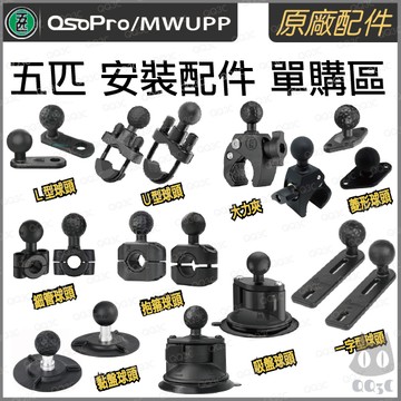 《 五匹 MWUPP osopro 專用配件 》車架  全系列 零件 配件 拓展配件 支架 矽膠配件 零售