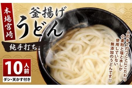 本場宮崎！釜揚げうどん 10人前 (冷凍うどん 釜揚げダシ 天かす付)