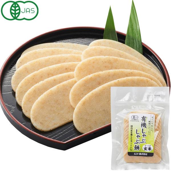 有機しゃぶしゃぶ餅・玄米（120g） ムソー 年末年始好適品 冬季限定