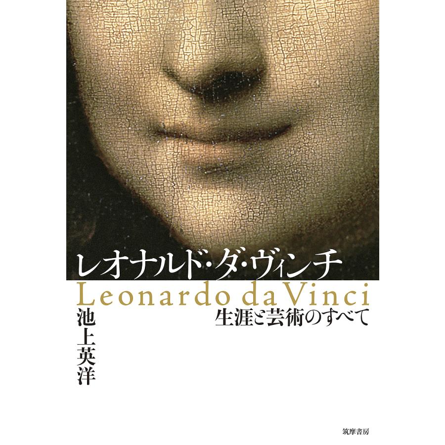 レオナルド・ダ・ヴィンチ 生涯と芸術のすべて