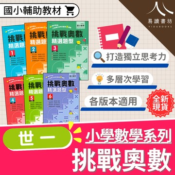 〔小學數學練習〕世一-奧林匹克考前特訓 挑戰奧數 精選題型 國小1-6年級 各版本適用 附解答 快速出貨 108課綱 低年級 中年級 高年級 小1 小2 小3 小4 小5 小6 易讀書坊 升學網路書店