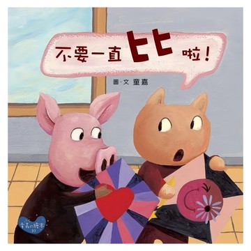 遠流文化 不要一直比啦！  童嘉的繪本