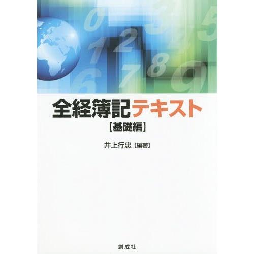 全経簿記テキスト基礎編