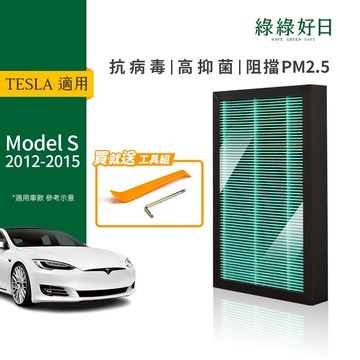 適用TESLA特斯拉 Model S 2012-2016 抗菌汽車冷氣HEPA濾網 附安裝工具 GTS002 綠綠好日