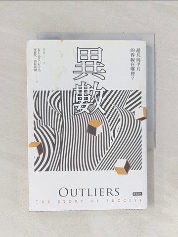 【書寶二手書T1／勵志_Q9T】異數：超凡與平凡的界線在哪裡？典藏紀念版_麥爾坎．葛拉威爾