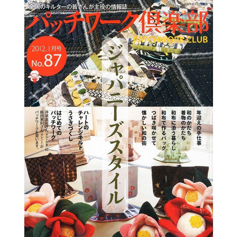 パッチワーク倶楽部 2012年 01月号 雑誌