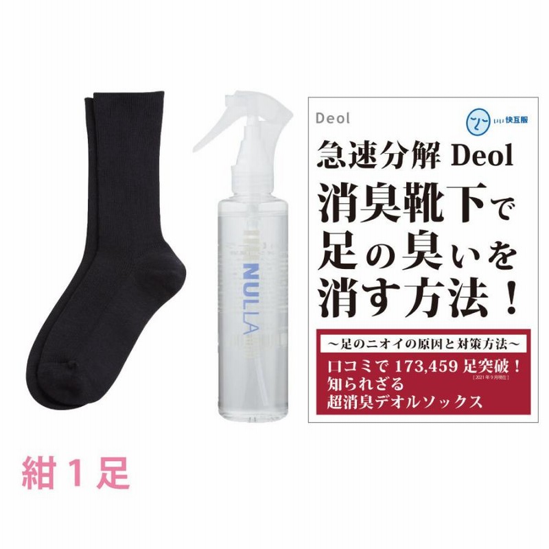 靴下臭撃退セット 消臭靴下 臭わない靴下 足臭い 消臭