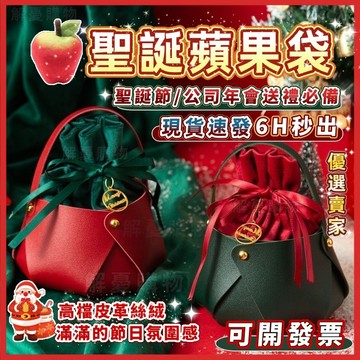 🏆現貨6H秒出🏆聖誕袋🎁聖誕禮物袋 耶誕節蘋果袋🍎聖誕節禮袋 蘋果包裝袋 糖果袋 平安果包裝袋 禮品手提袋 平安夜禮物袋