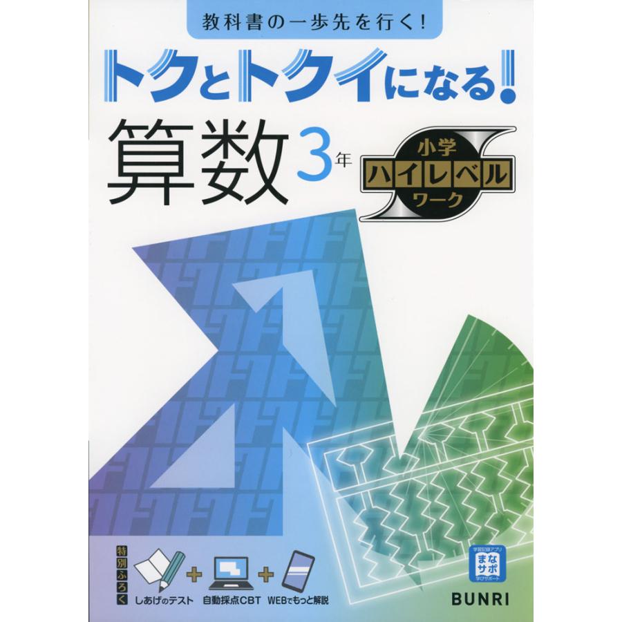 トクとトクイになる 算数3年