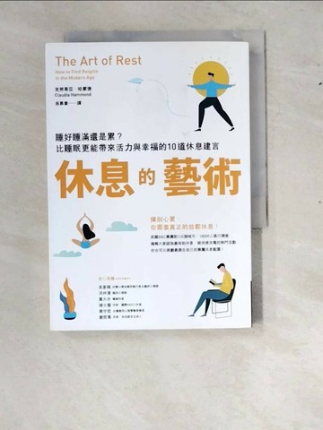 【書寶二手書T1／心靈成長_RYA】休息的藝術：睡好睡滿還是累？比睡眠更能帶來活力與幸福的10道休息建言_克勞蒂亞‧哈蒙德,  吳慕書