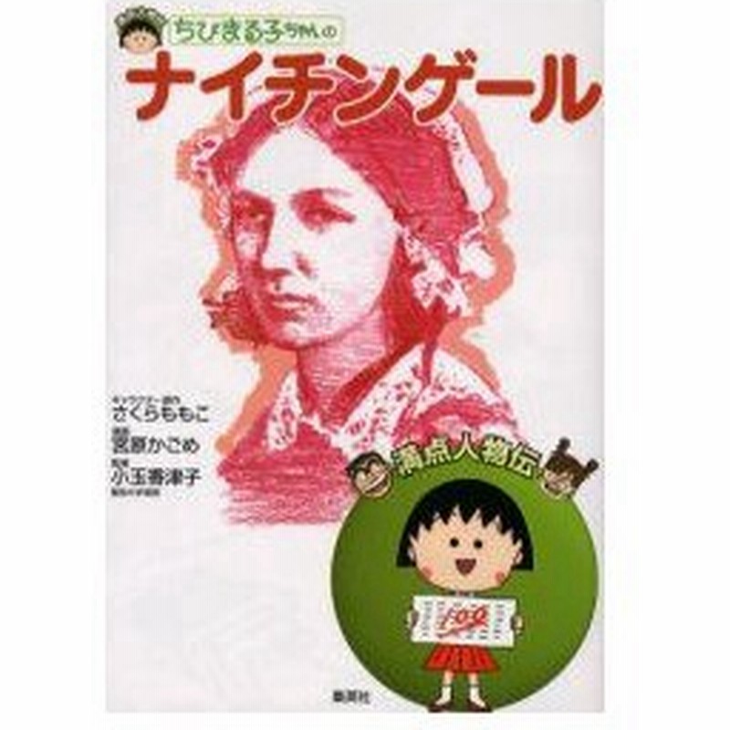 新品本 ちびまる子ちゃんのナイチンゲール さくらももこ キャラクター原作 宮原かごめ 漫画 小玉香津子 監修 通販 Lineポイント最大0 5 Get Lineショッピング