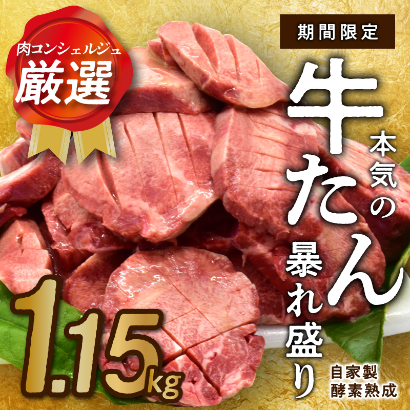 G553 牛たん 総量 1.4kg 暴れ盛り 牛肉 牛タン 焼肉 BBQ 焼くだけ