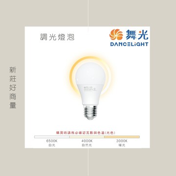 舞光 LED 12W 調光燈泡 球泡 可調光 調光型燈泡 全電壓 無藍光 LED燈泡 好商量~【領券滿額再折千12/31止】