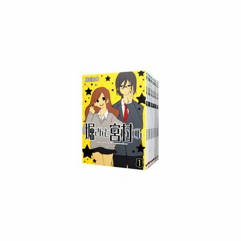堀さんと宮村くん 全１０巻セット ｈｅｒｏ 通販 Lineポイント最大0 5 Get Lineショッピング