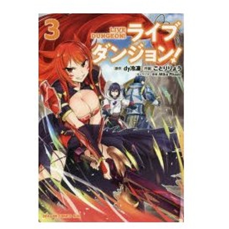 ライブダンジョン 3 Dy冷凍 原作 ことりりょう 作画 Mika Pikazo キャラクター原案 通販 Lineポイント最大0 5 Get Lineショッピング