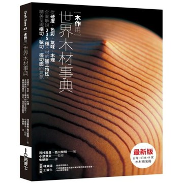 全新 / 木作用 世界木材事典：從硬度、色彩、氣味、木理全面解說235種木材的加工特性，精美呈現橫 / 易博士 / 20