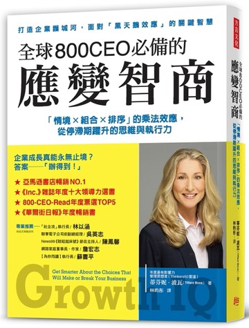 全球800CEO必備的 應變智商： 「情境×組合×排序」的乘法效應，從停滯期躍升的思維[二手書_良好]