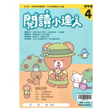 翰林國小閱讀小達人低年級(4)