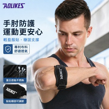 台灣出貨 手肘關節保護套 網球肘加壓帶 護肘護具 手肘支撐帶 專業手肘固定保護 夏季款透氣護肘 男女通用 自由調節尺寸