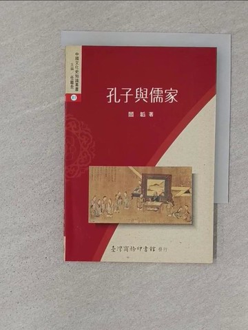 【書寶二手書T1／哲學_S1V】孔子與儒家_閻韜
