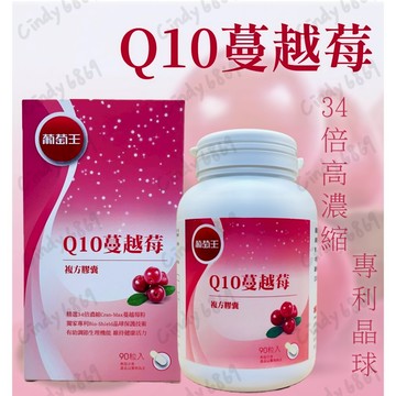 快速出貨 開發票  葡萄王 Q10蔓越莓 90粒/盒