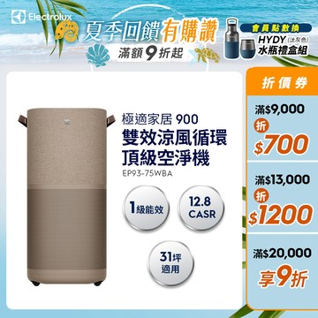 Electrolux 伊萊克斯 極適家居900 雙效涼風循環頂級空淨機(EP93-75WBA)(無熱風)
