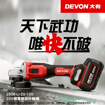 WIN五金 DEVON 大有 無刷鋰電砂輪機 <2906-Li-20-100+5.0電池組>  角磨機 萬轉 20V鋰電 切割機 切斷機