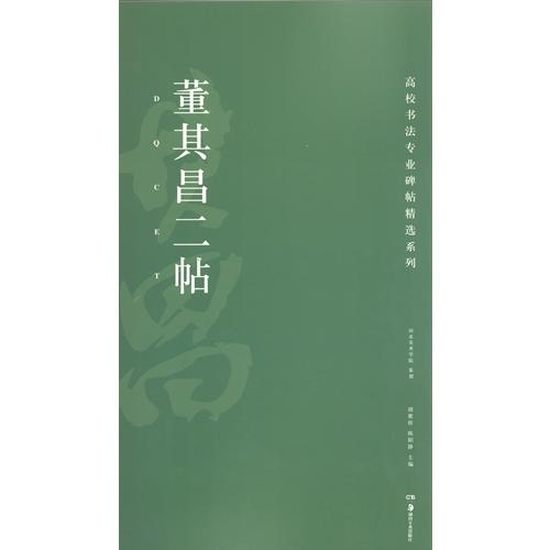 董其昌二帖　高校書法専門碑帖精選系列　    董其昌二帖  高校#20070;法#19987;#19994;碑帖精#36873;系列