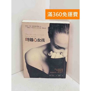 【雷根360免運】【送贈品】時鐘心女孩 #七成新【A-2702】