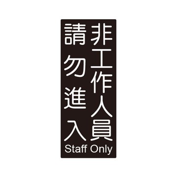 台灣聯合 850系列標示牌-非工作人員 請勿進入 NO.851【九乘九購物網】