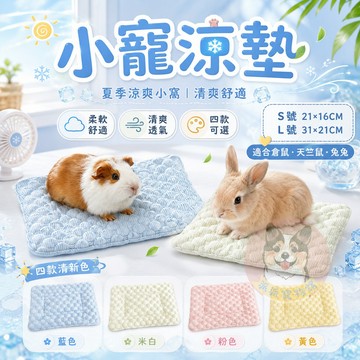 小寵涼墊💦 倉鼠窩 寵物窩 冰絲涼感窩 小寵窩墊 鼠窩 天竺鼠 小動物 涼墊 小窩 倉鼠刺蝟龍貓兔子小寵墊子小動物用品