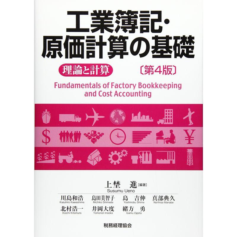 工業簿記・原価計算の基礎 -理論と計算-