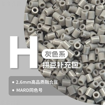 台灣現貨✨隔日到🛒2.6mm H 灰色系列拼豆補充包 高品質融合拼豆豆 兼容 MARD 手工 DIY 散裝補充材料