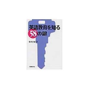 翌日発送・英語教育を知る５８の鍵 松村昌紀
