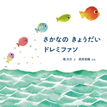 日文繪本 堤大介&武井史織《さかなの きょうだい ドレミファソ》【東京卡通漫畫專賣店】