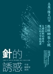 針的誘惑[二手書_普通]