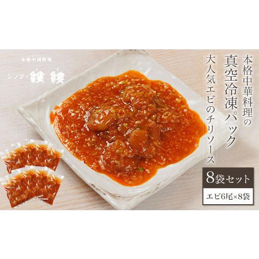 ふるさと納税 京都府 福知山市 ＜大人気エビのチリソース＞本格中華料理の真空冷凍パック（エビ6尾×8袋セット） ふるさと納税 エビチリ 海老 エビ  中華 冷凍…